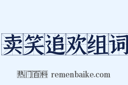 卖笑追欢组词是什么意思的图片